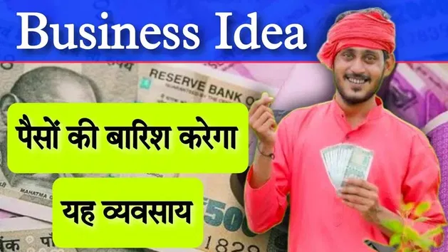 10001845Business Idea: 20 हजार की नौकरी छोड़िये और घर बैठे शुरू करें यह बिजनेस, घर बैठे कमाएंगे महीने के लाखों रुपये36