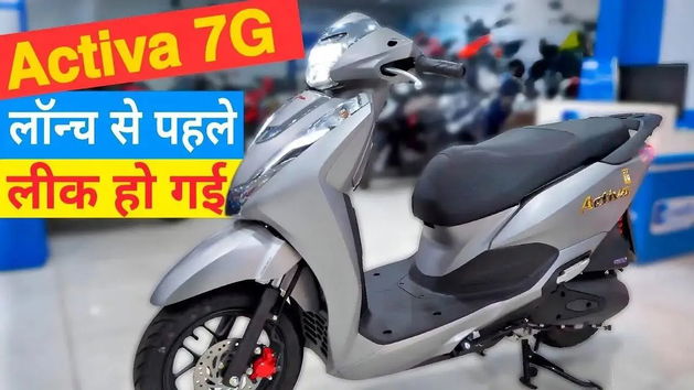 Honda ने लांच की एक्टिवा की नई मॉडल, मिडिल क्लास फैमिली महज इतने रुपये में घर ला सकते हैं ये वाली एक्टिवा