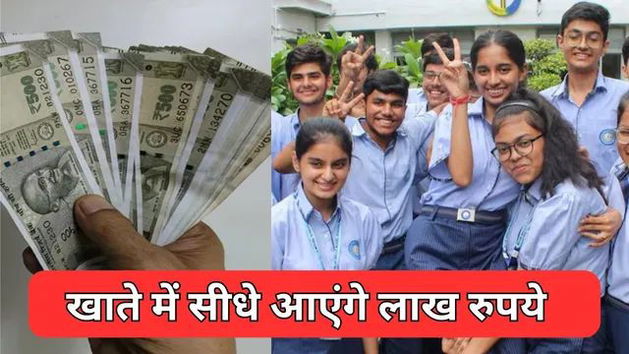 अब Student के खाते में सरकार भेजेगी 1 लाख 11 हजार रुपए, इस सरकारी योजना का ऐसे ले लाभ