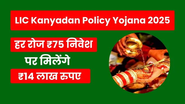 LIC Kanyadan Policy Yojana 2025